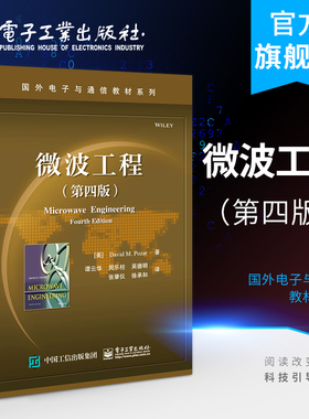 微波工程（第四版）电磁理论 传输线理论 传输线和波导 微波网络分析 线性微波电路及波导器件 微波CAD软件包和网络分析仪