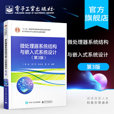 官方正版 微处理器系统结构与嵌入式系统设计 第3三版 阎波著 提高编写与底层硬件交互高效代码 工程设计书籍 电子工业出版社