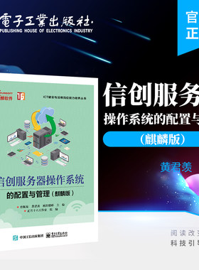 官方正版 信创服务器操作系统的配置与管理 麒麟版 中小型网络建设与管理 Kylin系统基础配置网络服务管理书籍 曾振东 编著