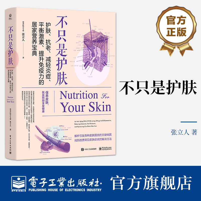 官方正版 不只是护肤 护肤 抗老 减轻炎症 平衡激素 提升免疫力的居家营养宝典 解析引发各种皮肤困扰的关键病因 找到改善方法