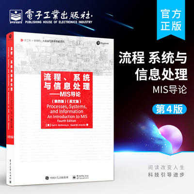 官方正版 流程、系统与信息处理——MIS导论 第四版 英文版 高等院校信息管理与信息系统教材书 厄尔·H.麦金尼 电子工业出版社