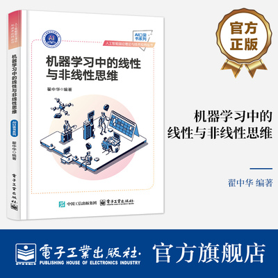 官方正版 机器学习中的线性与非线性思维  翟中华 AI口袋书系列 人工智能前沿理论与技术应用丛书 机器学习算法 电子工业出版社