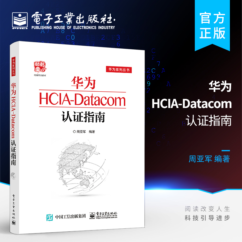 官方旗舰店 华为HCIA-Datacom认证指南 通信技术与应用网络管理人员网络工程开发人员华为HCIA应试人员参考书籍 电子工业出版社