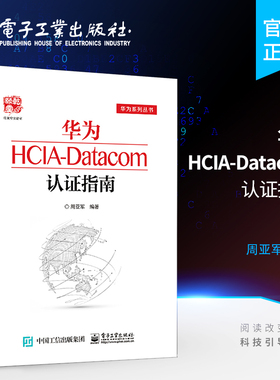官方旗舰店 华为HCIA-Datacom认证指南 通信技术与应用网络管理人员网络工程开发人员华为HCIA应试人员参考书籍 电子工业出版社