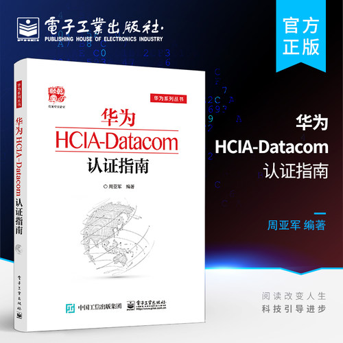 官方旗舰店 华为HCIA-Datacom认证指南 通信技术与应用网络管理人员网络工程开发人员华为HCIA应试人员参考书籍 电子工业出版社