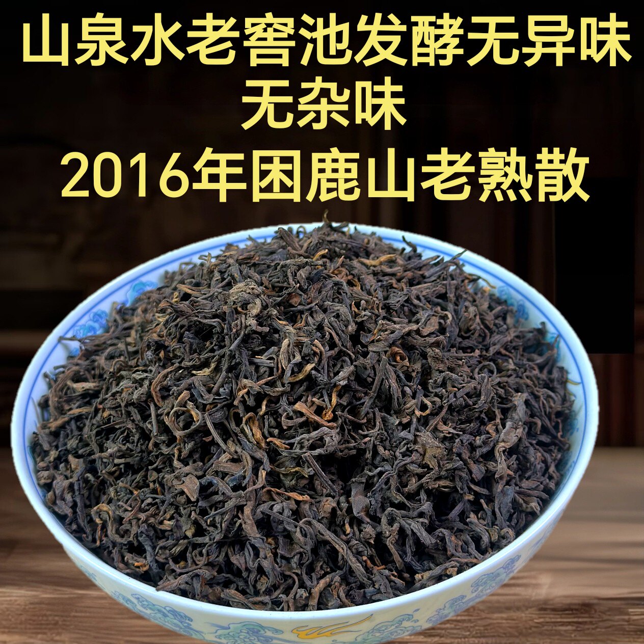 山泉水老窖池发酵!2016年 困鹿山古树熟散茶 500克 普洱熟茶