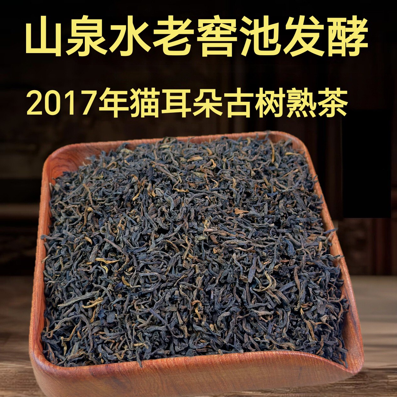 山泉水老窖池发酵！2017年 猫耳朵古树熟散茶 500克 普洱熟茶