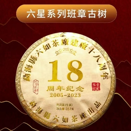 2023年 建厂18周年纪念饼 班章古树青饼 357克七子饼茶叶