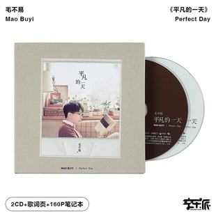 一天 平凡 消愁 2CD唱片碟 歌词本 官方正版 笔记本 毛不易专辑