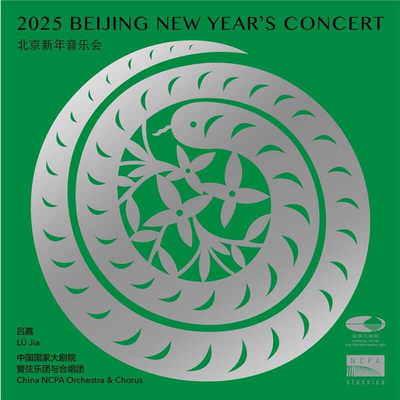 NCPA Classics吕嘉指挥 国家大剧院管弦乐团2025北京新年音乐会CD