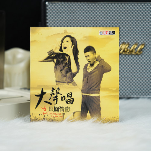 正版唱片 凤凰传奇专辑 大声唱 策马奔腾 CD+歌词本 车载碟片歌曲