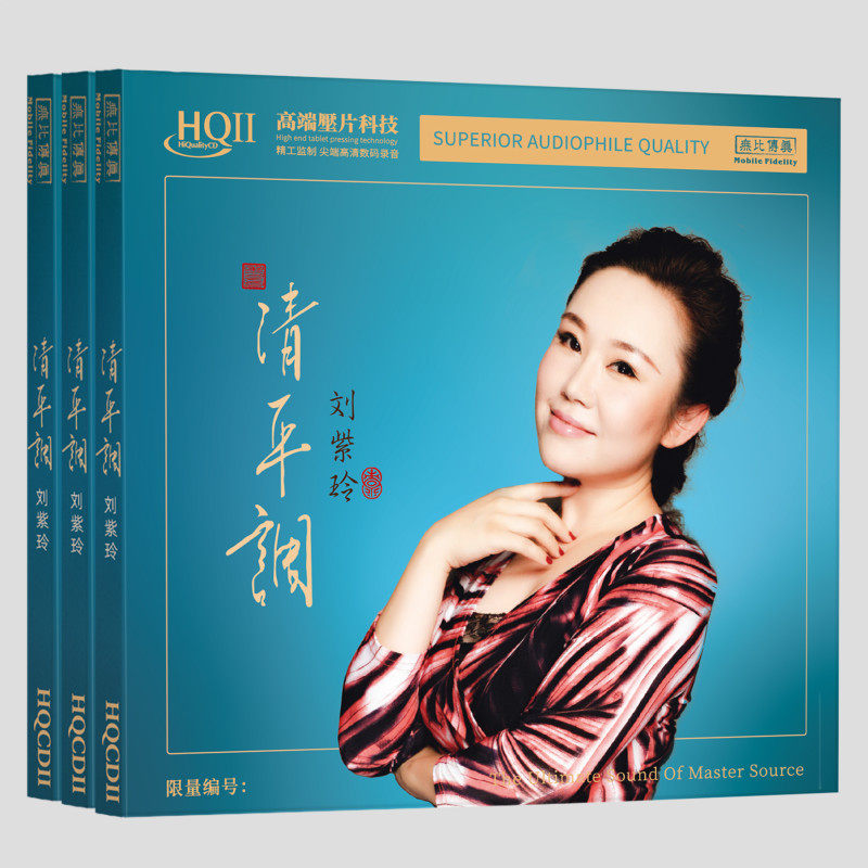 官方正版 刘紫玲专辑 清平调 我有一段情 限量编号HQCDII高清唱片