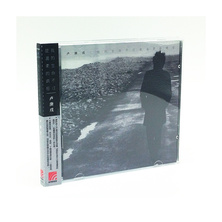 官方正版 卢庚戌专辑 我的生命不过是温柔的疯狂 来吧爱情 CD唱片