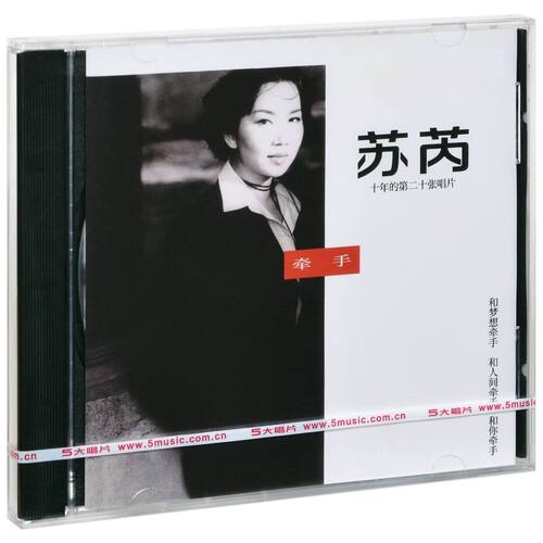 官方正版 苏芮第二十张唱片专辑 牵手 经典五大车载CD+写真歌词本