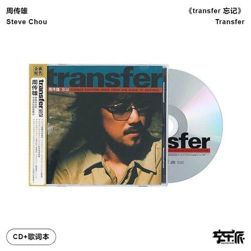 官方正版 周传雄专辑transfer 忘记 黄昏 第9张跨时代之作 CD唱片