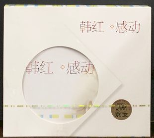 天路 感动 让爱做主 生命不言败 CD唱片 官方正版 流浪 韩红专辑