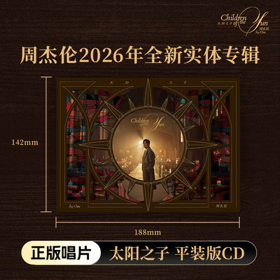 官方正版Jay周杰伦 太阳之子 平装版2026新实体专辑CD唱片+歌词本