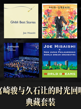正版 久石让专辑 宫崎骏吉卜力电影配乐精选 幻想美术馆 CD唱片