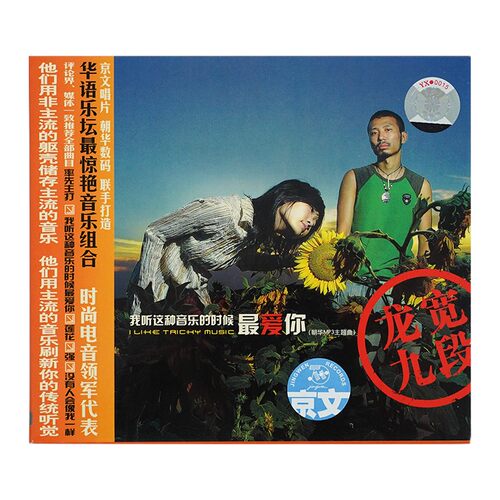 官方正版 龙宽九段 我听这种音乐的时候最爱你 我的胃在烧 CD唱片