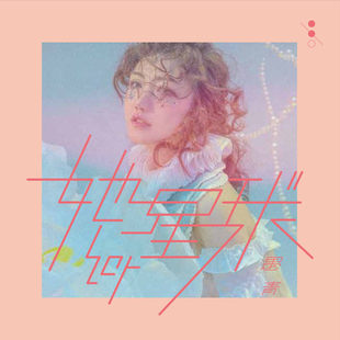 官方正版 愚青专辑 她星球 时差少年 未知星系的角落 一粒 CD唱片