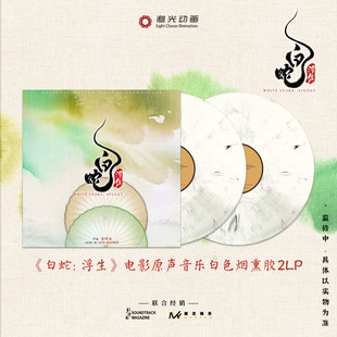 白色烟熏胶2LP唱片 动画电影原声音乐专辑OST 官方正版 白蛇3浮生