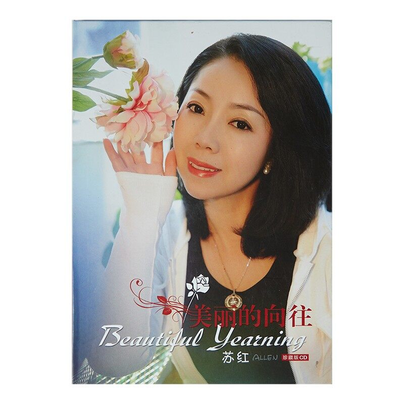 官方正版 苏红 美丽的向往 CD专辑+歌词本 华语流行民歌唱片碟