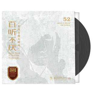 官方正版 百听不厌 世界名曲大联奏 古典 交响乐进行曲LP黑胶唱片