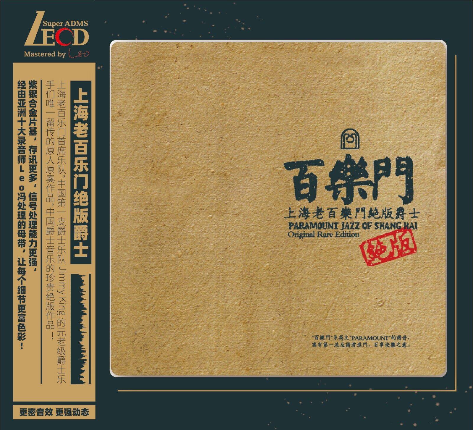 正版唱片 上海老百乐门绝版爵士 LECD 纯音乐cd专辑 首版带编码