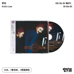 美丽笨女人讯息CD唱片 官方正版 Di暗示 CoCo李玟专辑Di 歌词本
