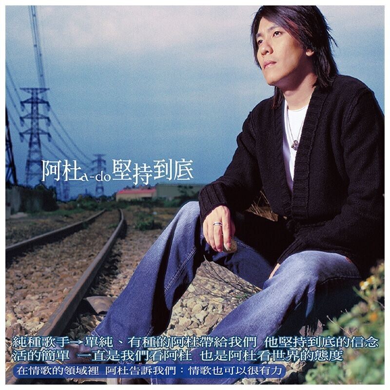 正版唱片 阿杜 坚持到底 2002年经典专辑 车载音乐cd碟 经典五大