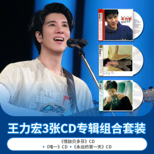 官方正版王力宏专辑 情敌贝多芬 唯一 永远的第一天CD唱片碟+侧标