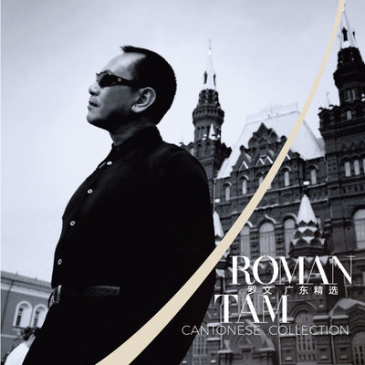 官方正版 先驱罗文 广东精选 倾情翻唱+重现经典 粤语佳作CD专辑