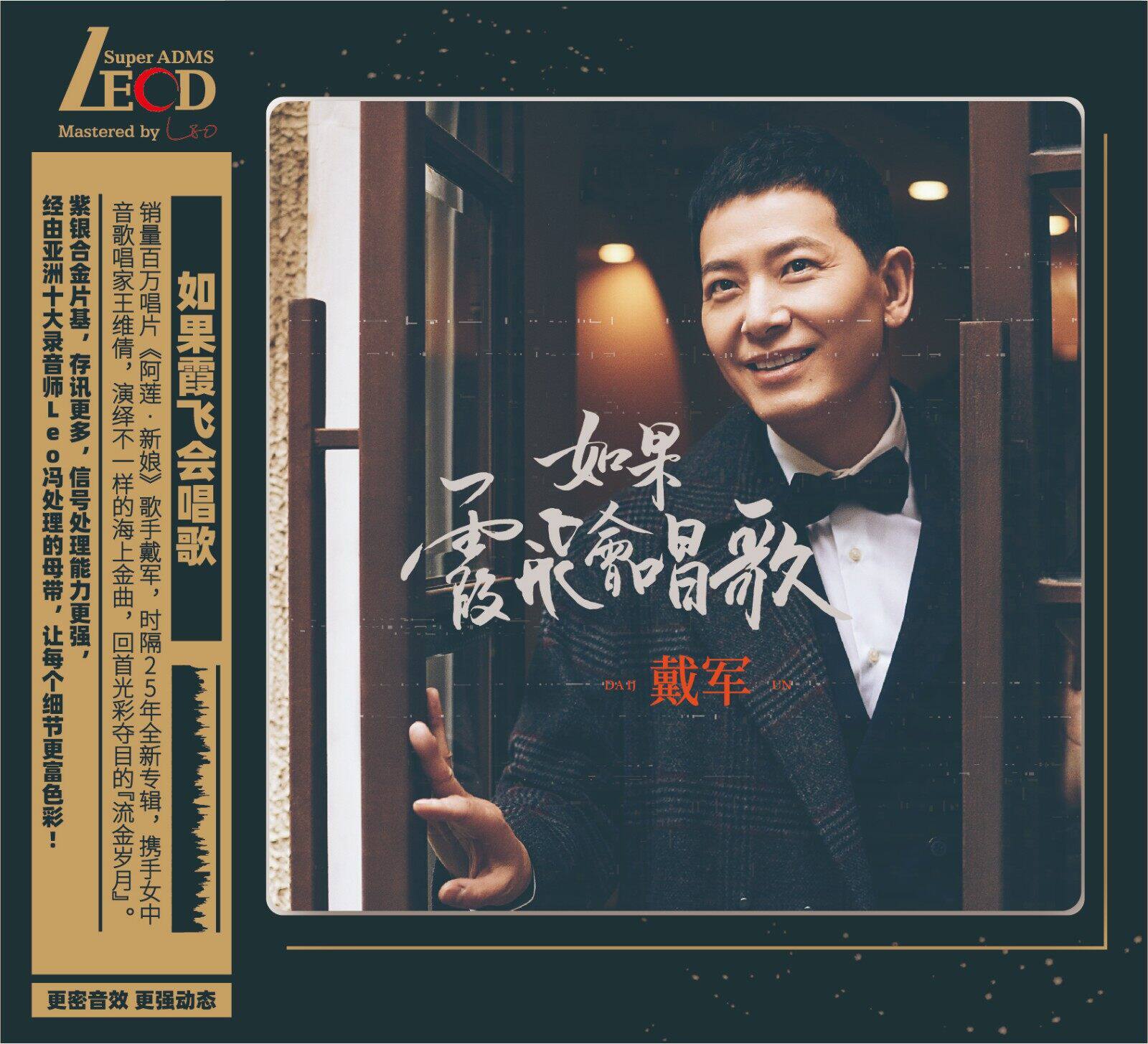 正版唱片 戴军 如果霞飞会唱歌 LECD+歌词本 高音质发烧专辑