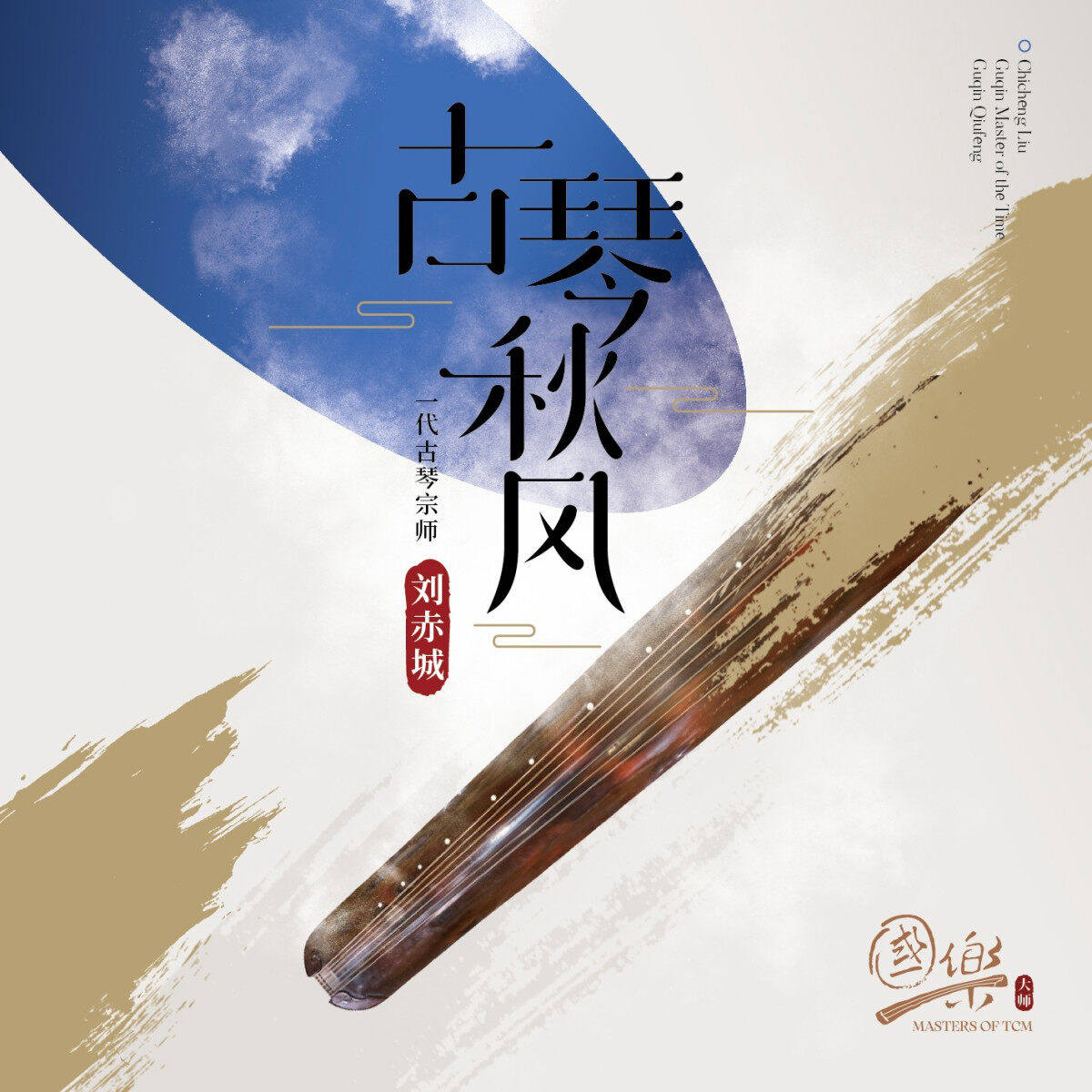 国乐大师系列  渔樵问答 古琴宗师刘赤城 古琴秋风 民乐cd唱片