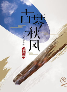 国乐大师系列  渔樵问答 古琴宗师刘赤城 古琴秋风 民乐CD唱片
