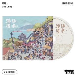 无损高音质车载 弹词话本 CD唱片 刀郎2020专辑 官方正版