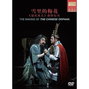国家大剧院 纪录片 赵氏孤儿 歌剧 DVD 古典 官方正版