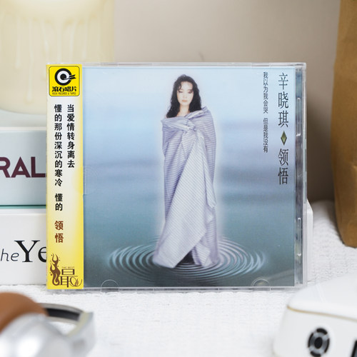官方正版 辛晓琪专辑 领悟 两两相忘 滚石唱片经典CD碟片+歌词本