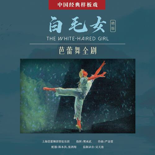 官方正版 上海芭蕾舞团管弦乐团 白毛女 芭蕾舞全剧CD专辑唱片