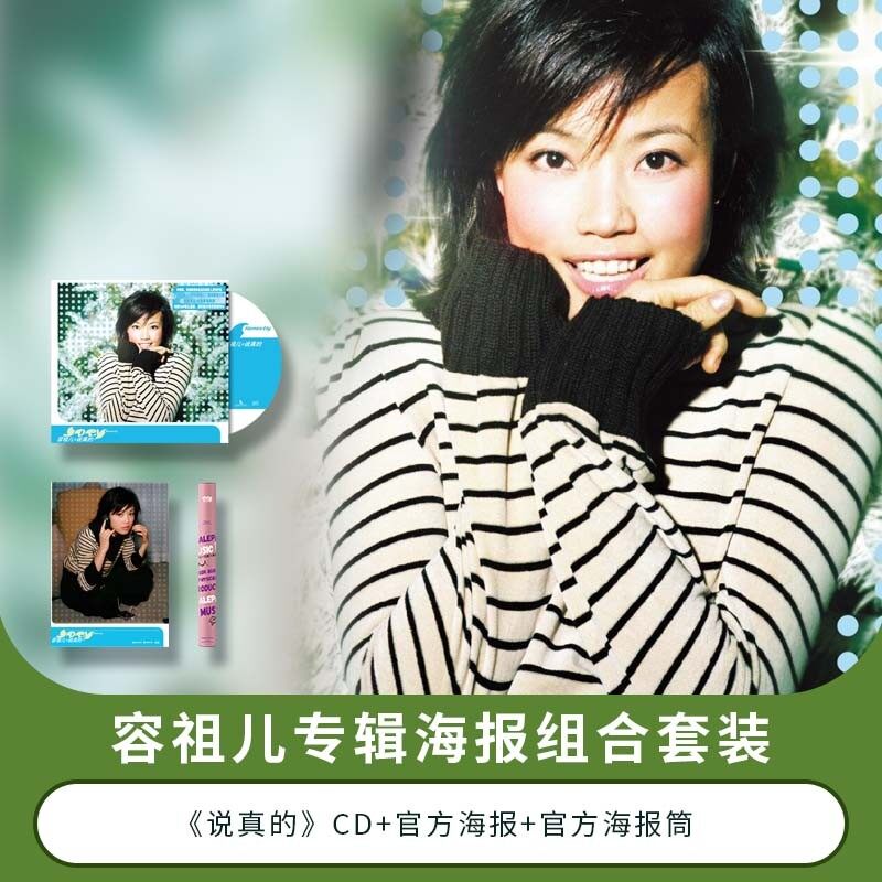 正版唱片 容祖儿专辑海报套装 说真的CD+官方海报+官方海报筒