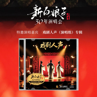 新白娘子传奇30周年演唱会CD 演唱组特辑 官方正版 戏剧人声专辑
