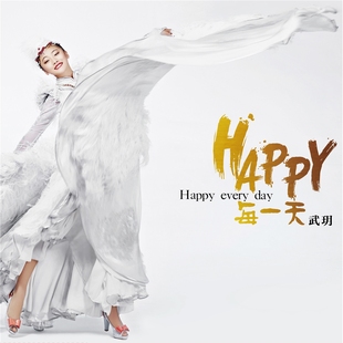 武玥专辑 幸福一家人 HAPPY每一天 江南 CD唱片 美丽 官方正版