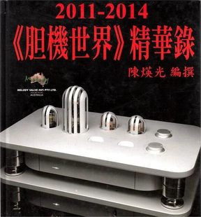 胆机世界精华录 2011 2014 发烧 原装 港版 陈瑛光 杂志周刊 进口