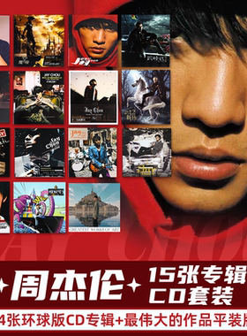 官方正版 周杰伦15张专辑组合套装 范特西 八度空间 CD唱片环球版