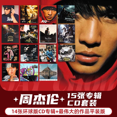 官方正版 周杰伦15张专辑组合套装 范特西 八度空间 CD唱片环球版