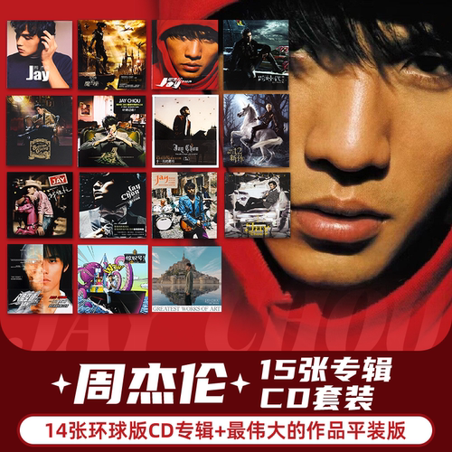 官方正版 周杰伦15张专辑组合套装 范特西 八度空间 CD唱片环球版