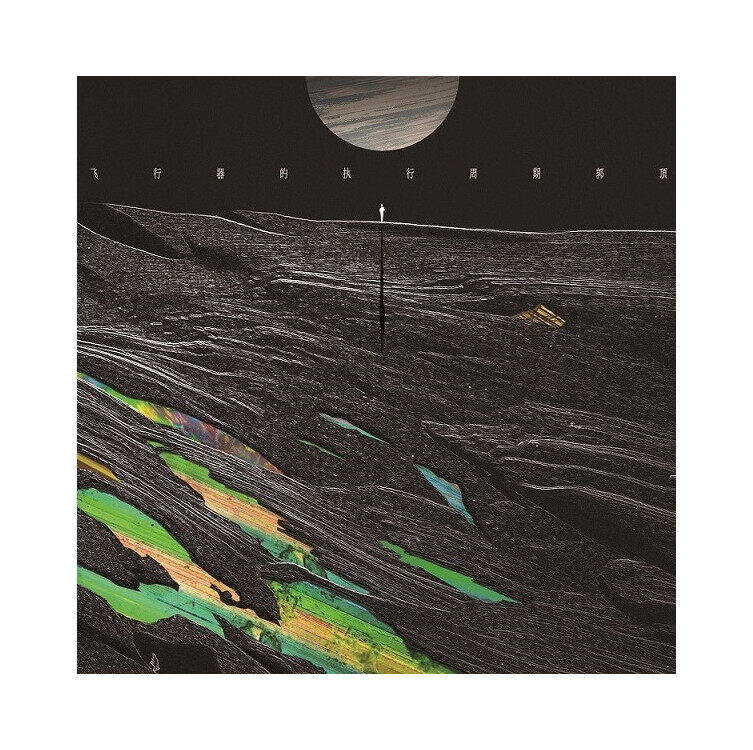官方正版 郭顶专辑 飞行器的执行周期 水星记 cd唱片 歌词本画册