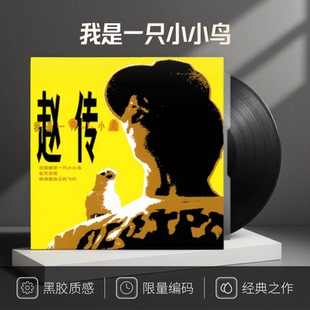 首批限量编号 我是一只小小鸟 黑胶LP五大唱片 赵传专辑 官方正版