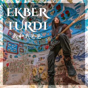 官方正版 艾克拜 吐尔地专辑 我和我爸爸 幸福之不易 蚂蚁 CD唱片