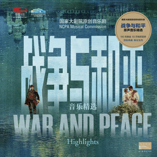 国家大剧院 首部原创音乐剧 战争与和平 原声音乐精选 黑胶LP唱片